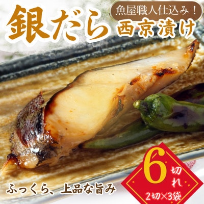 銀鱈 ギンダラ 西京漬け 2切れ×3パック(計6切れ)脂がのって冷めても美味しい 白味噌仕立て