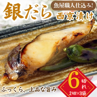 銀鱈 ギンダラ 西京漬け 2切れ×3パック(計6切れ)脂がのって冷めても美味しい 白味噌仕立て
