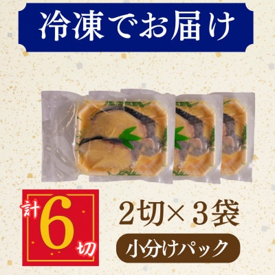 銀鱈 ギンダラ 西京漬け 2切れ×3パック(計6切れ)脂がのって冷めても美味しい 白味噌仕立て
