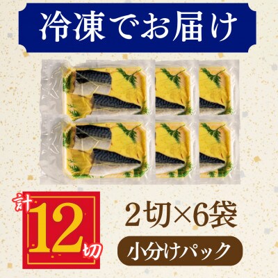 サバ 西京漬け 2切れ×6パック(計12切れ)脂がのって冷めても美味しい 白味噌仕立て