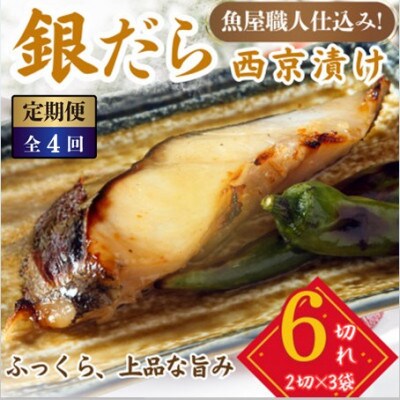 【3ヵ月毎定期便】銀鱈 西京漬け 2切れ×3パック(計6切れ)脂がのって冷めても美味しい全4回