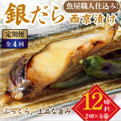 【3ヵ月毎定期便】銀鱈 西京漬け 2切れ×6パック(計12切れ)脂がのって冷めても美味しい全4回
