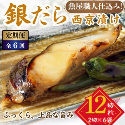 【2ヵ月毎定期便】銀鱈 西京漬け 2切れ×6パック(計12切れ)脂がのって冷めても美味しい全6回
