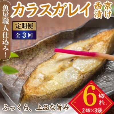 【毎月定期便】カラスガレイ 西京漬け 2切れ×3パック(計6切れ)脂がのって冷めても美味しい全3回