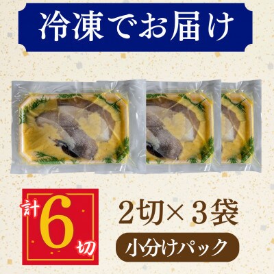 【毎月定期便】カラスガレイ 西京漬け 2切れ×3パック(計6切れ)脂がのって冷めても美味しい全3回
