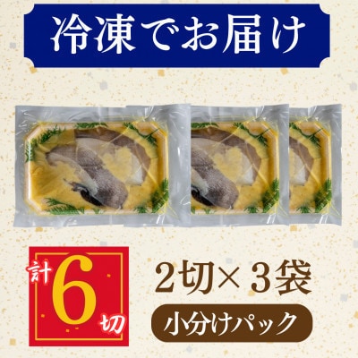 【3ヵ月毎定期便】カラスガレイ 西京漬け 2切×3パック(計6切れ)脂がのって冷めても美味しい全4回