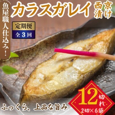 【毎月定期便】カラスガレイ 西京漬け 2切れ×6パック(計12切れ)脂がのって冷めても美味しい全3回