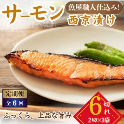 【2ヵ月毎定期便】サーモン西京漬け 2切×3パック(計6切)脂がのって冷めても美味しい全6回