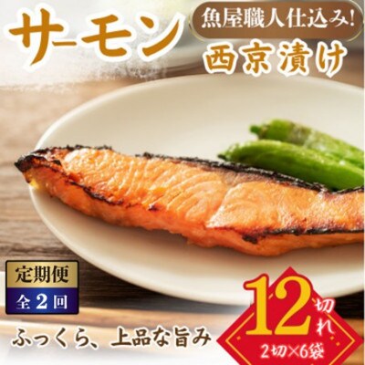 【毎月定期便】サーモン西京漬け 2切×6パック(計12切)脂がのって冷めても美味しい全2回