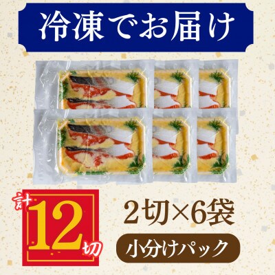 【3ヵ月毎定期便】サーモン西京漬け 2切×6パック(計12切)脂がのって冷めても美味しい全4回