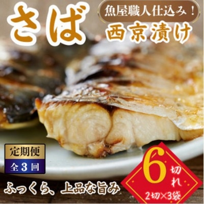【毎月定期便】サバ 西京漬け 2切れ×3パック(計6切れ)脂がのって冷めても美味しい全3回