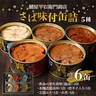 鍵屋平右衛門商店　さば味付缶詰(5種缶6個入セット)