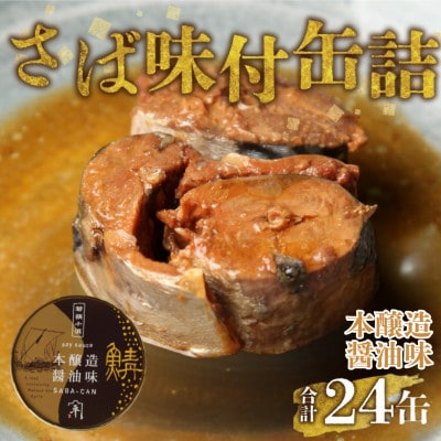 鍵屋平右衛門商店　さば缶詰(醤油味)24缶