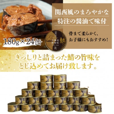 鍵屋平右衛門商店　さば缶詰(醤油味)24缶