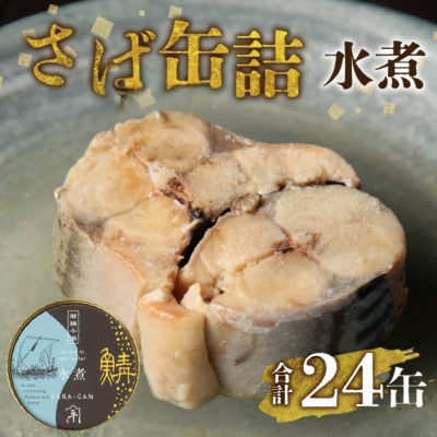 鍵屋平右衛門商店　さば缶詰(水煮)24缶