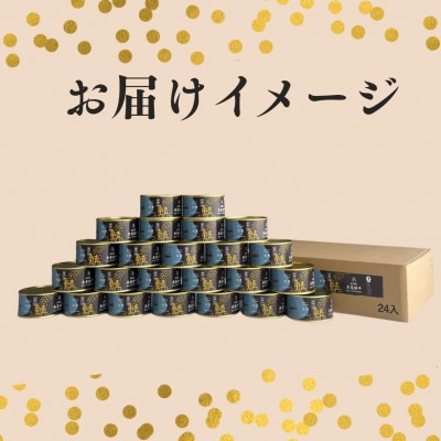 鍵屋平右衛門商店　さば缶詰(水煮)24缶
