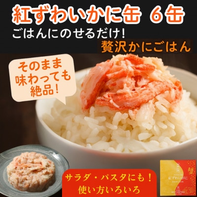 鍵屋平右衛門商店　紅ずわいがに　ほぐし脚肉入り缶詰　6個セット