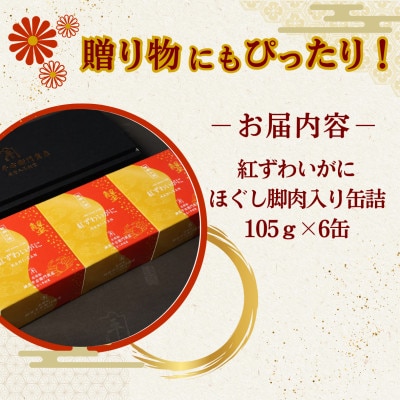 鍵屋平右衛門商店　紅ずわいがに　ほぐし脚肉入り缶詰　6個セット
