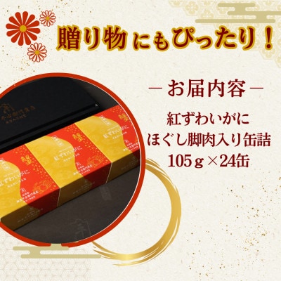 鍵屋平右衛門商店　紅ずわいがに　ほぐし脚肉入り缶詰　24個セット