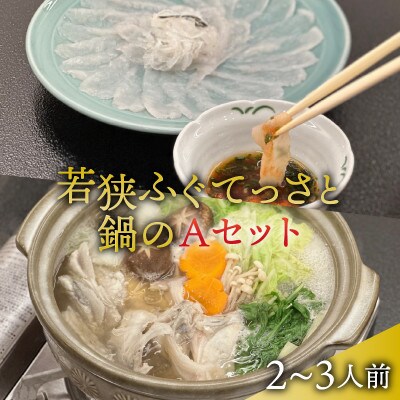 若狭ふぐ てっさと鍋の Aセット 2～3人前