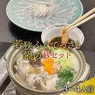 若狭ふぐ てっさと鍋の Bセット