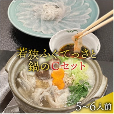 若狭ふぐ てっさと鍋の Cセット 5～6人前