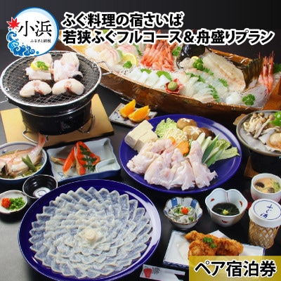 ふぐ料理の宿さいば　若狭ふぐフルコース&旬の舟盛りプラン　ペア宿泊券