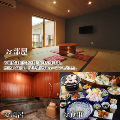 ふぐ料理の宿さいば　若狭ふぐフルコース&旬の舟盛りプラン　ペア宿泊券