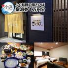 ふぐ料理の宿さいば　宿泊券1万円分