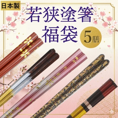 若狭塗箸5膳 福袋(うるし塗3膳+和モダン箸2膳)伝統工芸品 食洗機対応あり
