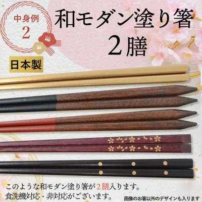 若狭塗箸5膳 福袋(うるし塗3膳+和モダン箸2膳)伝統工芸品 食洗機対応あり