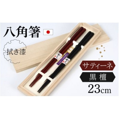 銘木箸(黒檀・サティーネ)二膳セット　(拭き漆・八角)