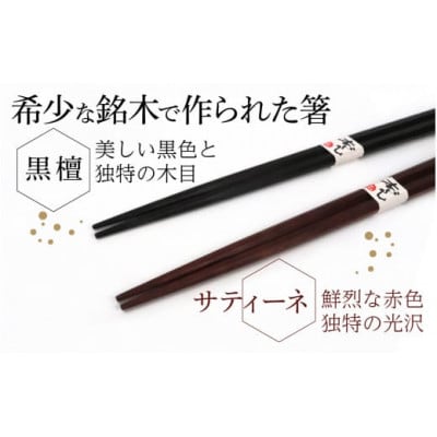 銘木箸(黒檀・サティーネ)二膳セット　(拭き漆・八角)