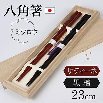 銘木箸(黒檀・サティーネ)二膳セット　(蜜蝋オイル・八角)
