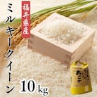 令和7年産新米　福井県産ミルキークイーン　白米10kg