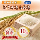 令和8年産【新米】福井県産にじのきらめき　白米10kg