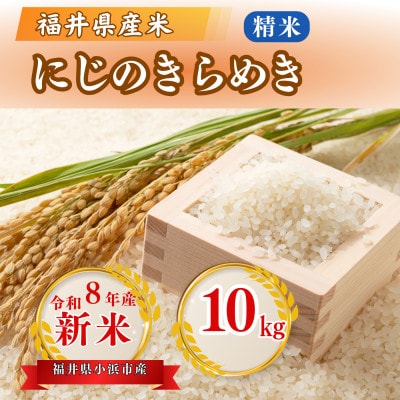 令和8年産【新米】福井県産にじのきらめき　白米10kg