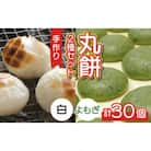 【真空冷凍】【手作り】丸餅2種セット 30個入 2kg 白餅 よもぎ餅