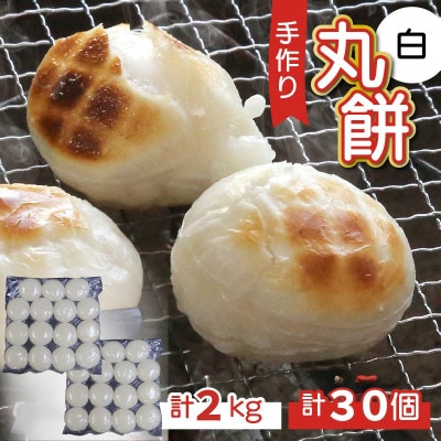 【真空冷凍】【手作り】丸餅 生餅 白　30個 2kg【12/17までのご入金で年内発送】