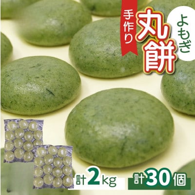 【真空冷凍】【手作り】よもぎ餅 丸餅 2kg　30個【12/17までのご入金で年内発送】