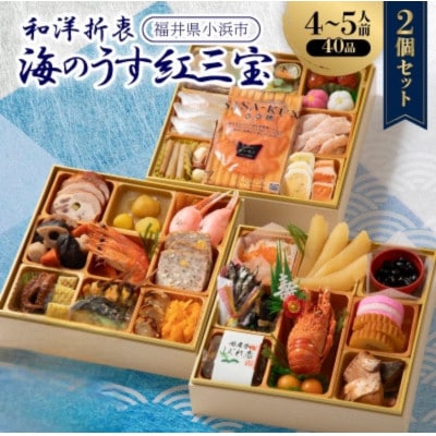 <数量限定>　新春三段重おせち 2個セット・和洋折衷「海のうす紅三宝」 8寸 40品目