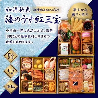 <数量限定>　新春三段重おせち 2個セット・和洋折衷「海のうす紅三宝」 8寸 40品目
