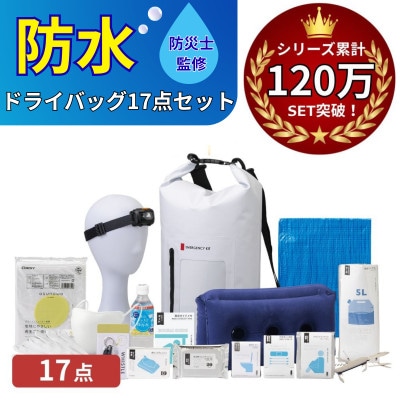 防水ドライバッグ 防災セット17点 非常時 備蓄 災害 18-1900N