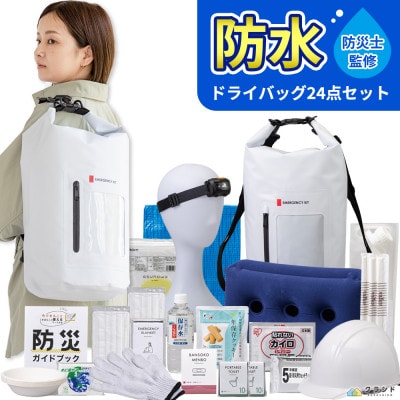 防水ドライバッグ 防災セット 24点 非常時 備蓄 災害 8-1500E
