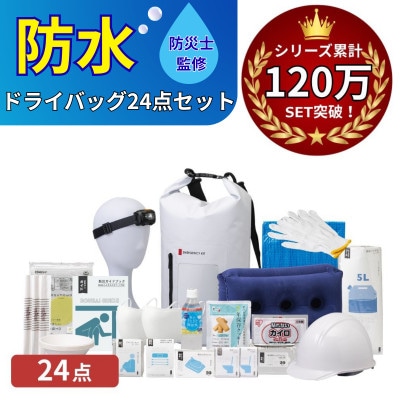 防水ドライバッグ 防災セット 24点 非常時 備蓄 災害 18-2600N