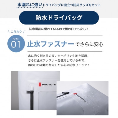 防水ドライバッグ 防災セット 24点 非常時 備蓄 災害 8-1500E