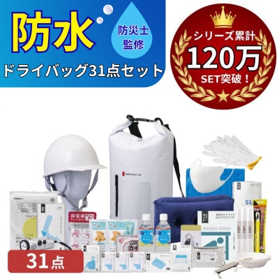 防水ドライバッグ 防災セット 31点 非常時 備蓄 災害 18-3500N