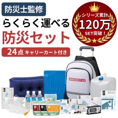 キャリーカート付リュック 防災セット 24点 非常時 備蓄 18-4500N