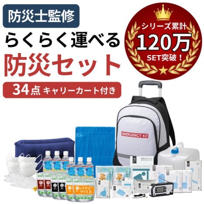 キャリーカート付リュック 防災セット 34点 非常時 備蓄 18-5600N
