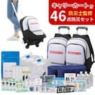 キャリーカート付リュック 防災セット 46点 非常時 備蓄 8-5000E